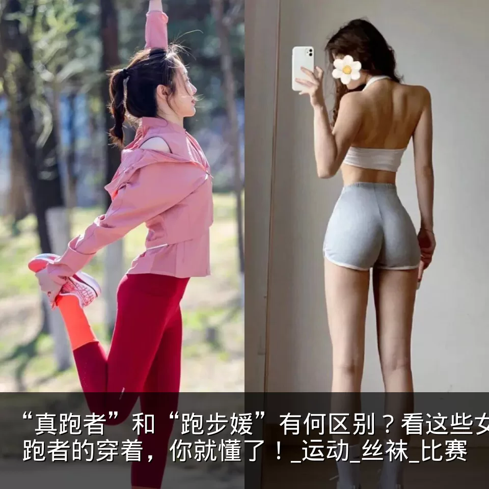 “真跑者”和“跑步媛”有何区别？看这些女跑者的穿着，你就懂了！_运动_丝袜_比赛