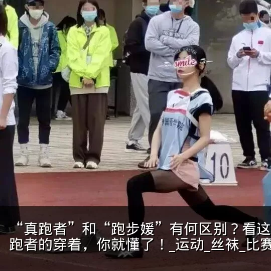 “真跑者”和“跑步媛”有何区别?看这些女跑者的穿着,你就懂了!_运动_丝袜_比赛