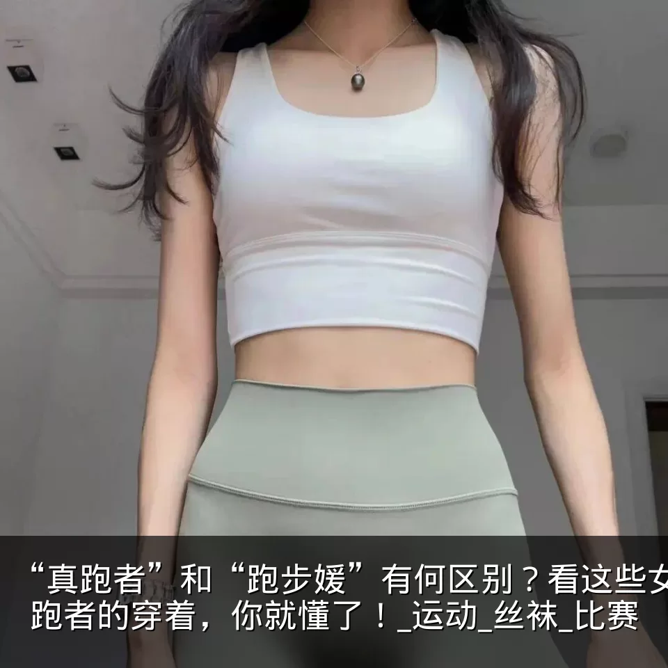 “真跑者”和“跑步媛”有何区别?看这些女跑者的穿着,你就懂了!_运动_丝袜_比赛