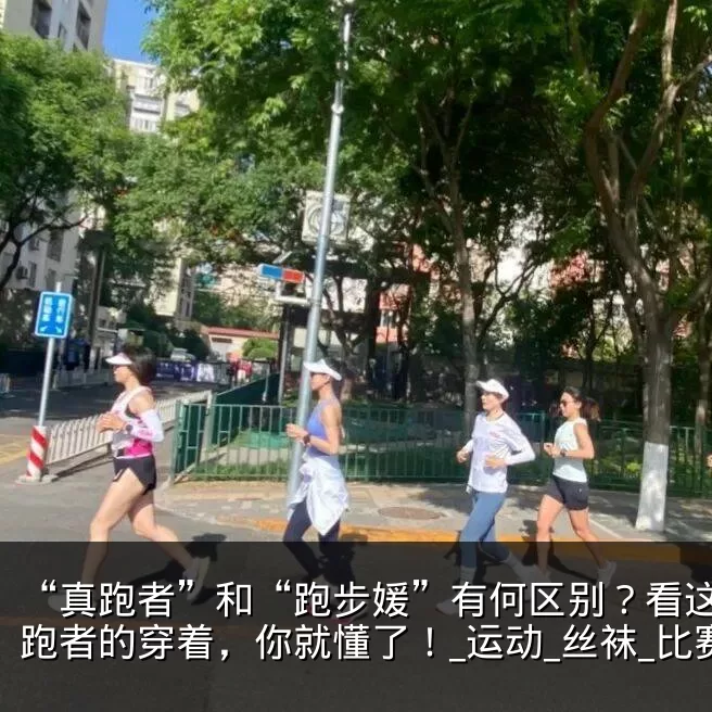 “真跑者”和“跑步媛”有何区别?看这些女跑者的穿着,你就懂了!_运动_丝袜_比赛