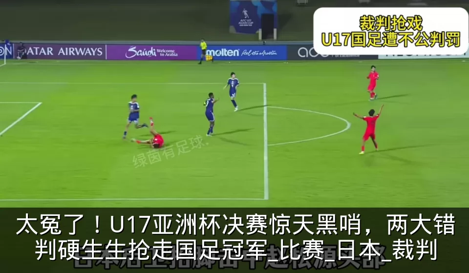 太冤了!U17亚洲杯决赛惊天黑哨,两大错判硬生生抢走国足冠军_比赛_日本_裁判