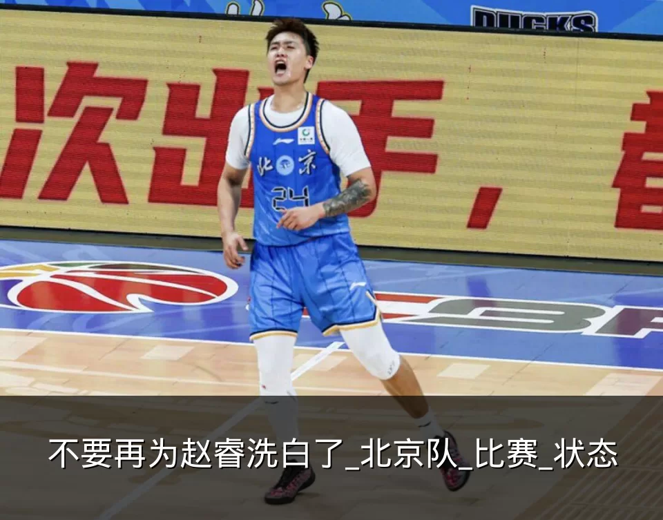 不要再为赵睿洗白了_北京队_比赛_状态