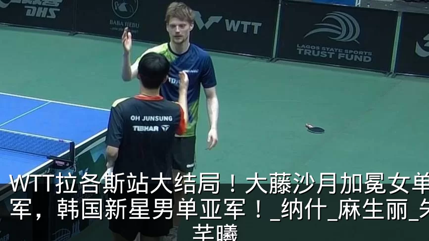 WTT拉各斯站大结局!大藤沙月加冕女单冠军,韩国新星男单亚军!_纳什_麻生丽_朱芊曦