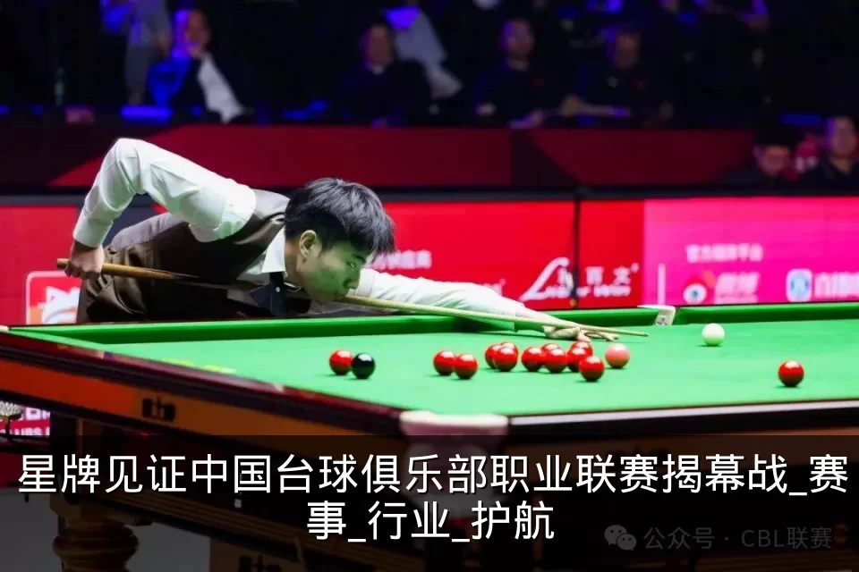星牌见证中国台球俱乐部职业联赛揭幕战_赛事_行业_护航